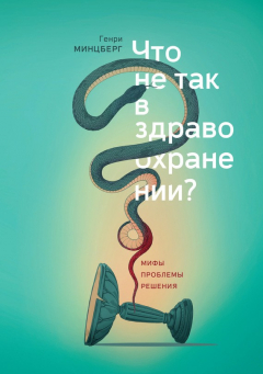 Книга Что не так в здравоохранении? Мифы. Проблемы. Решения на ReadRate.com книга Что не так в здравоохранении? Мифы. Проблемы. Решения