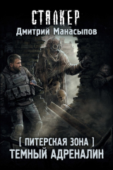 книга Питерская Зона. Темный адреналин