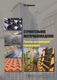 Книга Строительное материаловедение. Русско-английский справочник на ReadRate.com книга Строительное материаловедение. Русско-английский справочник