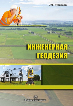 Книга Инженерная геодезия на ReadRate.com книга Инженерная геодезия