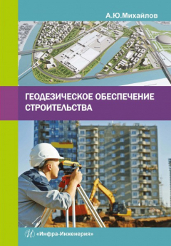 Книга Геодезическое обеспечение строительства на ReadRate.com книга Геодезическое обеспечение строительства