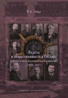 Книга Власть и общественность в России: диалог о пути политического развития (1910–1917) на ReadRate.com книга Власть и общественность в России: диалог о пути политического развития (1910–1917)
