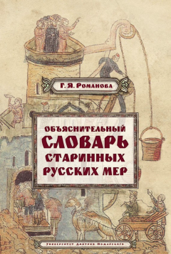 Книга Объяснительный словарь старинных русских мер на ReadRate.com книга Объяснительный словарь старинных русских мер