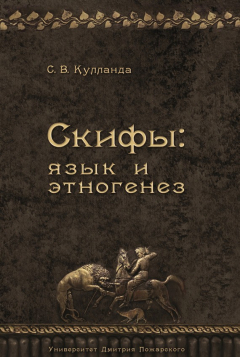 Книга Скифы: язык и этногенез на ReadRate.com книга Скифы: язык и этногенез