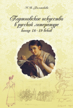 Книга Портновское искусство в русской литературе конца 18–19 веков на ReadRate.com книга Портновское искусство в русской литературе конца 18–19 веков