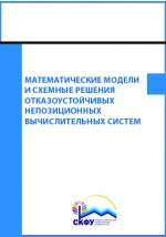Книга Математические модели и схемные решения отказоустойчивых непозиционных вычислительных систем на ReadRate.com книга Математические модели и схемные решения отказоустойчивых непозиционных вычислительных систем
