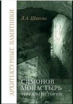 Книга Симонов монастырь на ReadRate.com книга Симонов монастырь