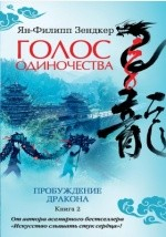 Книга Голос одиночества: роман на ReadRate.com книга Голос одиночества: роман