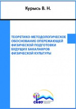 Книга Теоретико-методологическое обоснование опережающей физической подготовки будущих бакалавров физической культуры на ReadRate.com книга Теоретико-методологическое обоснование опережающей физической подготовки будущих бакалавров физической культуры