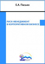 Книга Риск-менеджмент в корпоративном бизнесе на ReadRate.com книга Риск-менеджмент в корпоративном бизнесе