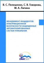 Книга Менеджмент инцидентов информационной безопасности защищенных автоматизированных систем управления на ReadRate.com книга Менеджмент инцидентов информационной безопасности защищенных автоматизированных систем управления