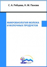 Книга Микробиология молока и молочных продуктов на ReadRate.com книга Микробиология молока и молочных продуктов