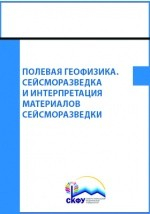 Книга Полевая геофизика. Сейсморазведка и интерпретация материалов сейсморазведки на ReadRate.com книга Полевая геофизика. Сейсморазведка и интерпретация материалов сейсморазведки
