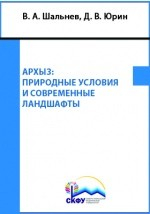 Книга Архыз: природные условия и современные ландшафты на ReadRate.com книга Архыз: природные условия и современные ландшафты