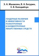 Книга Гендерные различия в эффективности психотропных и кардиотропных лекарственных средств на ReadRate.com книга Гендерные различия в эффективности психотропных и кардиотропных лекарственных средств