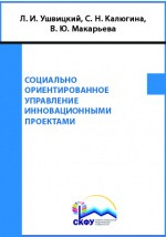Книга Социально ориентированное управление инновационными проектами на ReadRate.com книга Социально ориентированное управление инновационными проектами