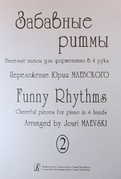 Книга Забавные ритмы. Веселые пьесы для фортепиано в 4 руки. Выпуск 2 на ReadRate.com книга Забавные ритмы. Веселые пьесы для фортепиано в 4 руки. Выпуск 2