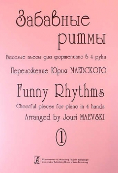 Книга Забавные ритмы. Веселые пьесы для ф-но в 4 руки на ReadRate.com книга Забавные ритмы. Веселые пьесы для ф-но в 4 руки