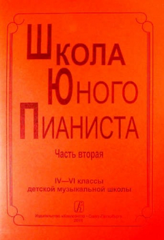 Книга Школа юного пианиста. часть 2. 4-6 кл. ДМШ на ReadRate.com книга Школа юного пианиста. часть 2. 4-6 кл. ДМШ