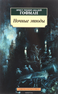 Книга Ночные этюды на ReadRate.com книга Ночные этюды