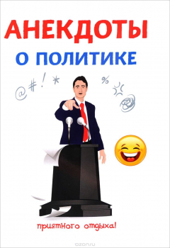 Книга Анекдоты о политике на ReadRate.com книга Анекдоты о политике