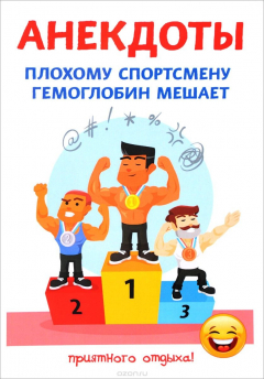 Книга Анекдоты. Плохому спортсмену гемоглобин мешает на ReadRate.com книга Анекдоты. Плохому спортсмену гемоглобин мешает