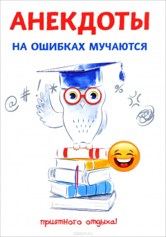 Книга Анекдоты. На ошибках мучаются на ReadRate.com книга Анекдоты. На ошибках мучаются