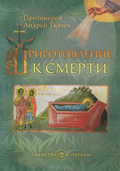 Книга Приготовление к смерти. Таинства и обряды на ReadRate.com книга Приготовление к смерти. Таинства и обряды