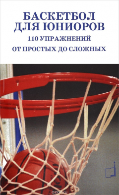 Книга Баскетбол для юниоров. 110 упражнений от простых до сложных на ReadRate.com книга Баскетбол для юниоров. 110 упражнений от простых до сложных