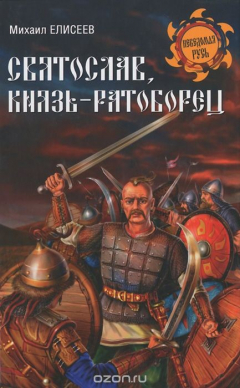 Книга Святослав, князь-ратоборец на ReadRate.com книга Святослав, князь-ратоборец