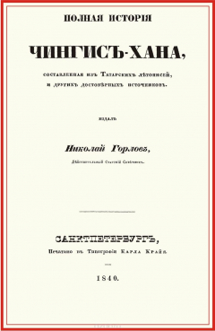 Книга Полная история Чингис-хана, составленная из татарских летописей и других достоверных источников на ReadRate.com книга Полная история Чингис-хана, составленная из татарских летописей и других достоверных источников