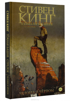 Книга Тёмная башня. Стрелок. Книга 5. Человек в Чёрном на ReadRate.com книга Тёмная башня. Стрелок. Книга 5. Человек в Чёрном