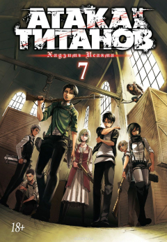 Книга Атака на Титанов. Книга 7 на ReadRate.com книга Атака на Титанов. Книга 7