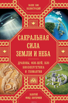 Книга Сакральная сила Земли и Неба. Драконы, Фэн-Шуй, НЛО, Биоэнергетика и Геомантия на ReadRate.com книга Сакральная сила Земли и Неба. Драконы, Фэн-Шуй, НЛО, Биоэнергетика и Геомантия