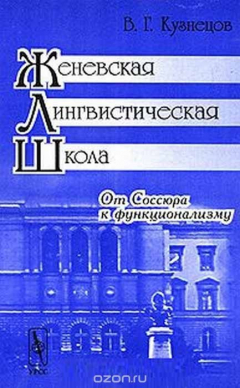 книга Женевская лингвистическая школа. От Соссюра к функционализму