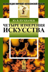 книга Четыре измерения искусства