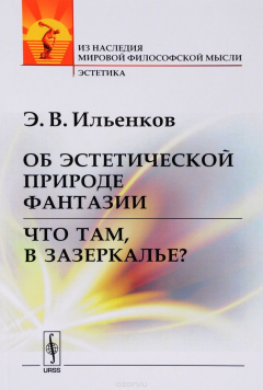 Книга Об эстетической природе фантазии. Что там, в Зазеркалье? на ReadRate.com книга Об эстетической природе фантазии. Что там, в Зазеркалье?