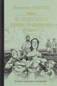 Книга На задворках Великой империи. В 2 книгах. Книга 1. Плевелы на ReadRate.com книга На задворках Великой империи. В 2 книгах. Книга 1. Плевелы