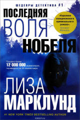 книга Последняя воля Нобеля