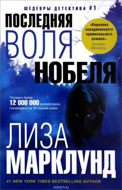 Книга Последняя воля Нобеля на ReadRate.com книга Последняя воля Нобеля