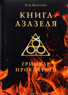 Книга Книга Азазеля. Гримуар проклятого на ReadRate.com книга Книга Азазеля. Гримуар проклятого