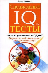 книга Специальные IQ тесты