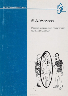 Книга Искажения соционического типа. Быть или казаться на ReadRate.com книга Искажения соционического типа. Быть или казаться