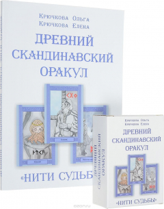 Книга Древний скандинавский оракул (книга + карты) на ReadRate.com книга Древний скандинавский оракул (книга + карты)