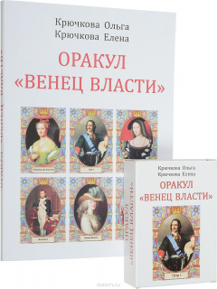 Книга Оракул "Венец власти" (книга + карты) на ReadRate.com книга Оракул "Венец власти" (книга + карты)