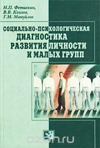 Книга Социально-психологическая диагностика развития личности и малых групп на ReadRate.com книга Социально-психологическая диагностика развития личности и малых групп