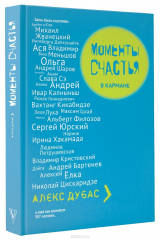 книга Моменты счастья в кармане