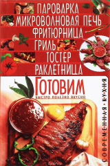 книга Современная кухня. Готовим быстро, полезно, вкусно
