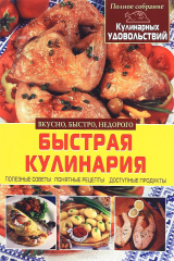 книга Быстрая кулинария