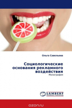Книга Социологические основания рекламного воздействия на ReadRate.com книга Социологические основания рекламного воздействия